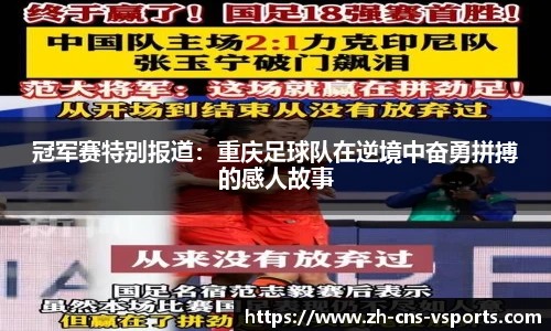 冠军赛特别报道：重庆足球队在逆境中奋勇拼搏的感人故事