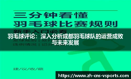 羽毛球评论：深入分析成都羽毛球队的运营成败与未来发展