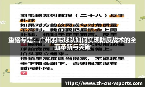 重磅专题：广州羽毛球队如何实现防反战术的全面革新与突破