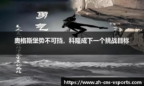 奥格斯堡势不可挡，科隆成下一个挑战目标