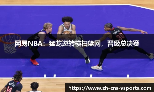 网易NBA：猛龙逆转横扫篮网，晋级总决赛