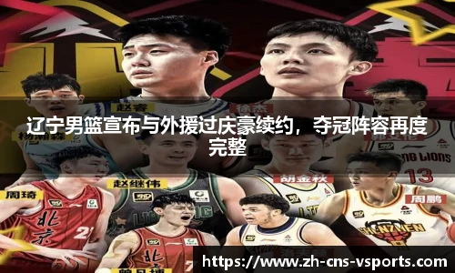 辽宁男篮宣布与外援过庆豪续约，夺冠阵容再度完整