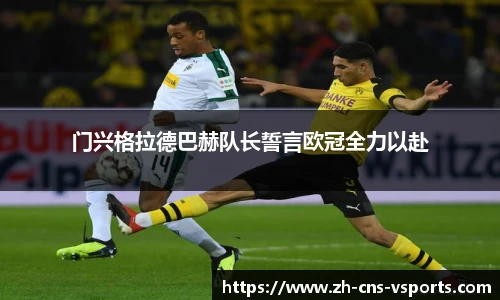 门兴格拉德巴赫队长誓言欧冠全力以赴