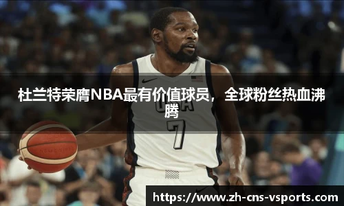 杜兰特荣膺NBA最有价值球员，全球粉丝热血沸腾