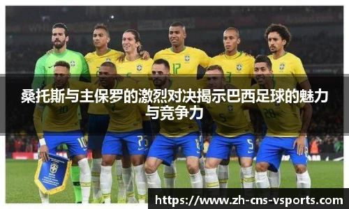 桑托斯与主保罗的激烈对决揭示巴西足球的魅力与竞争力