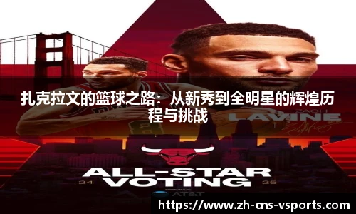 扎克拉文的篮球之路：从新秀到全明星的辉煌历程与挑战