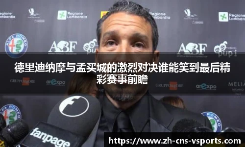 德里迪纳摩与孟买城的激烈对决谁能笑到最后精彩赛事前瞻