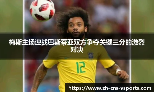 梅斯主场迎战巴斯蒂亚双方争夺关键三分的激烈对决
