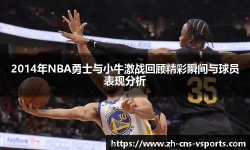 2014年NBA勇士与小牛激战回顾精彩瞬间与球员表现分析