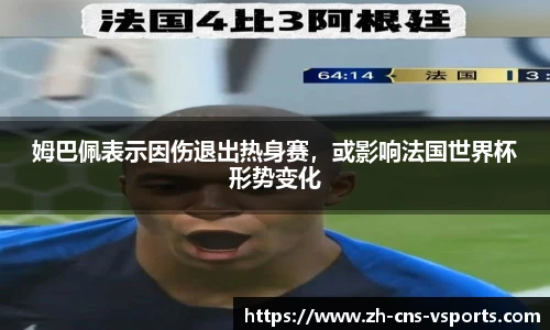 姆巴佩表示因伤退出热身赛,或影响法国世界杯形势变化