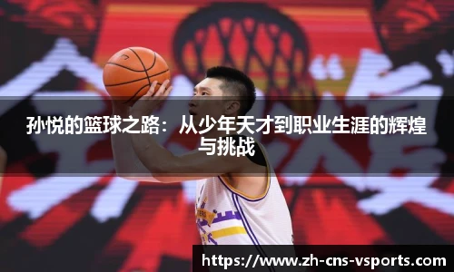 孙悦的篮球之路:从少年天才到职业生涯的辉煌与挑战
