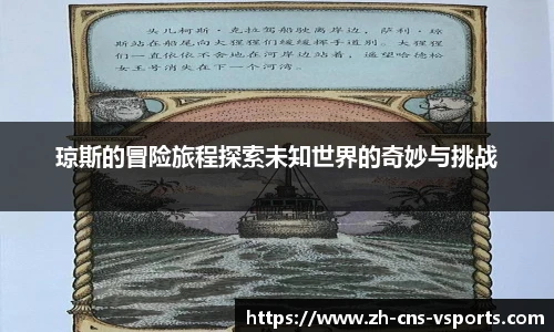 琼斯的冒险旅程探索未知世界的奇妙与挑战