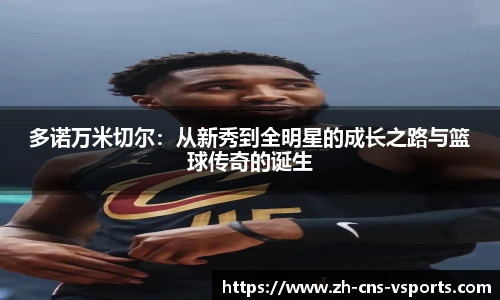 多诺万米切尔：从新秀到全明星的成长之路与篮球传奇的诞生