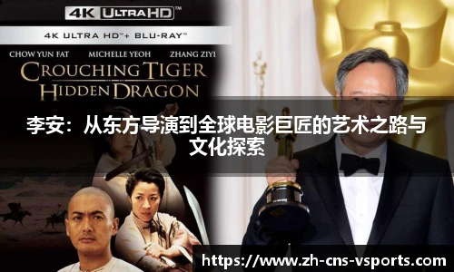 李安：从东方导演到全球电影巨匠的艺术之路与文化探索