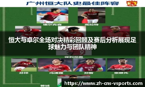 恒大与卓尔全场对决精彩回顾及赛后分析展现足球魅力与团队精神