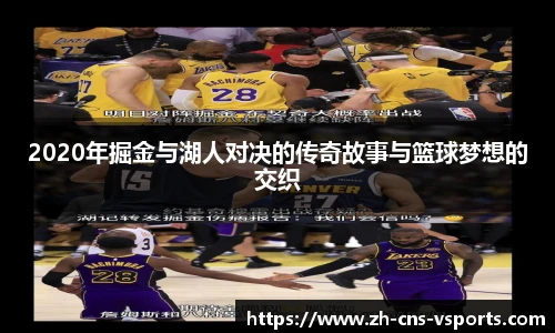 2020年掘金与湖人对决的传奇故事与篮球梦想的交织