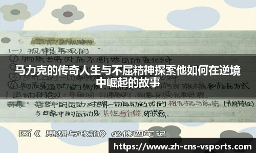 马力克的传奇人生与不屈精神探索他如何在逆境中崛起的故事