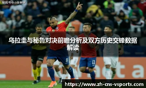 乌拉圭与秘鲁对决前瞻分析及双方历史交锋数据解读