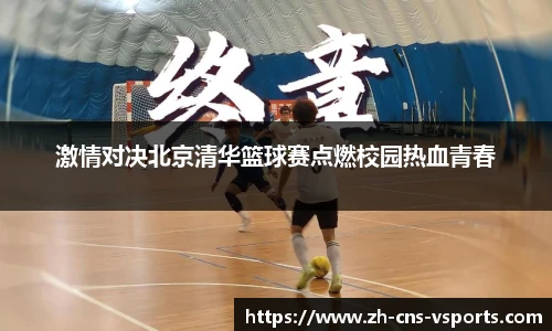 激情对决北京清华篮球赛点燃校园热血青春