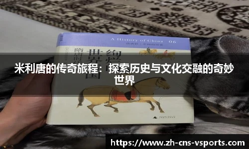 米利唐的传奇旅程：探索历史与文化交融的奇妙世界