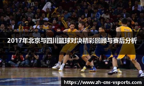 2017年北京与四川篮球对决精彩回顾与赛后分析