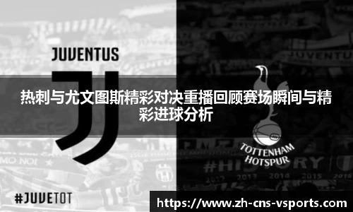 热刺与尤文图斯精彩对决重播回顾赛场瞬间与精彩进球分析