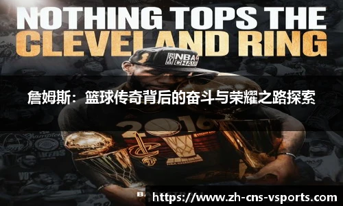 詹姆斯:篮球传奇背后的奋斗与荣耀之路探索