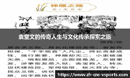 袁堂文的传奇人生与文化传承探索之旅