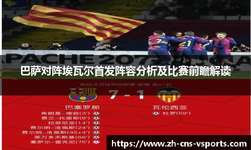 巴萨对阵埃瓦尔首发阵容分析及比赛前瞻解读