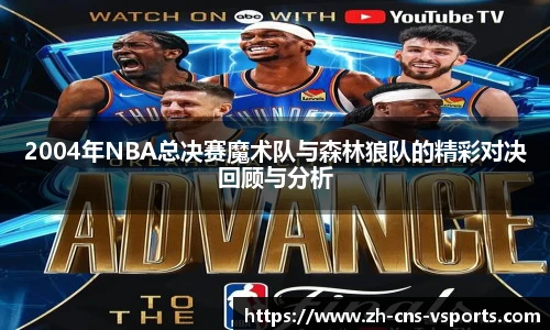 2004年NBA总决赛魔术队与森林狼队的精彩对决回顾与分析
