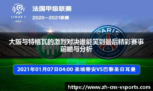 大阪与特格瓦的激烈对决谁能笑到最后精彩赛事前瞻与分析