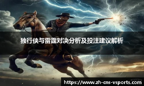 独行侠与雷霆对决分析及投注建议解析