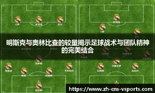 明斯克与奥林比查的较量揭示足球战术与团队精神的完美结合